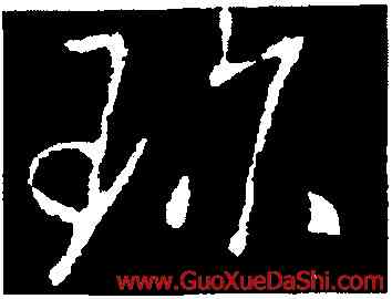 珍,褚庭誨,書法字典